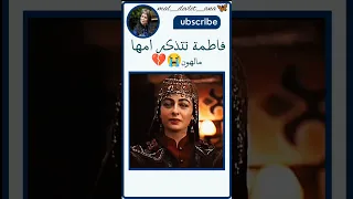 فاطمة تتذكر امها مالهون مؤسس عثمان Kurulasosman تصميمي اتفاعلو تصميم فيديوهات 