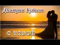 Download Lagu 💖🌹 NEW 2023! - ДМИТРИЙ КУБАСОВ - С ТОБОЙ - КРАСИВАЯ ПЕСНЯ О ЛЮБВИ! 🌹💖