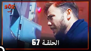 العهد الحلقة 67 مدبلج 