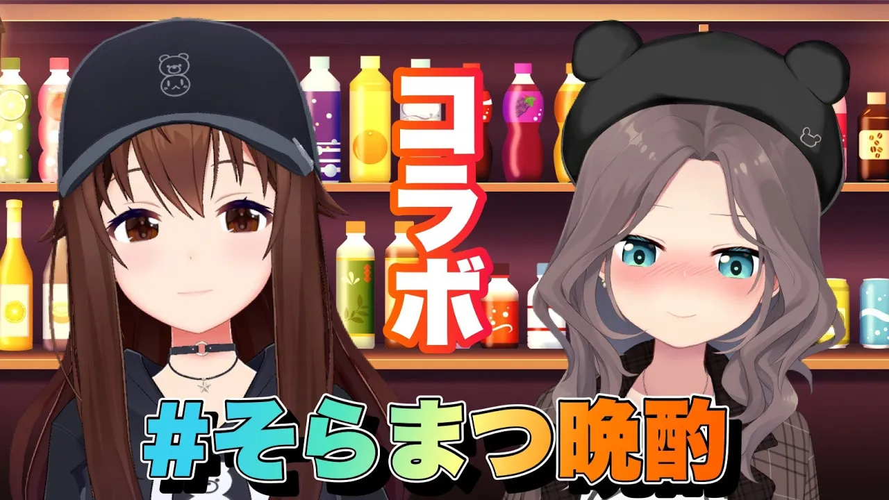 【#そらまつ晩酌】まつりちゃんがやってくるぞ！！【ホロライブ/ときのそら/TokinoSora/夏色まつり】
