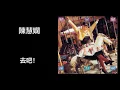 陳慧嫻 - 去吧