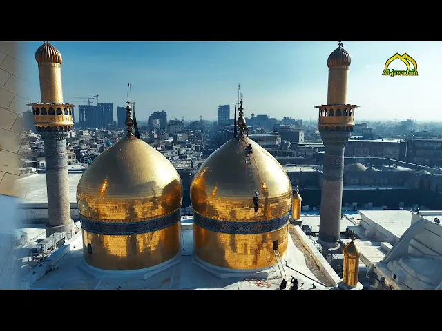 لحظات سُجِّلت في كتاب الخلود لغسل قبتي الإمامين الجوادينِ عليهما السلام .
