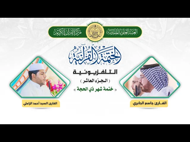 ⁣الختمة القرآنية التلفزيونية في شهر ذي الحجة  | 1441هـ | الجزء العاشر