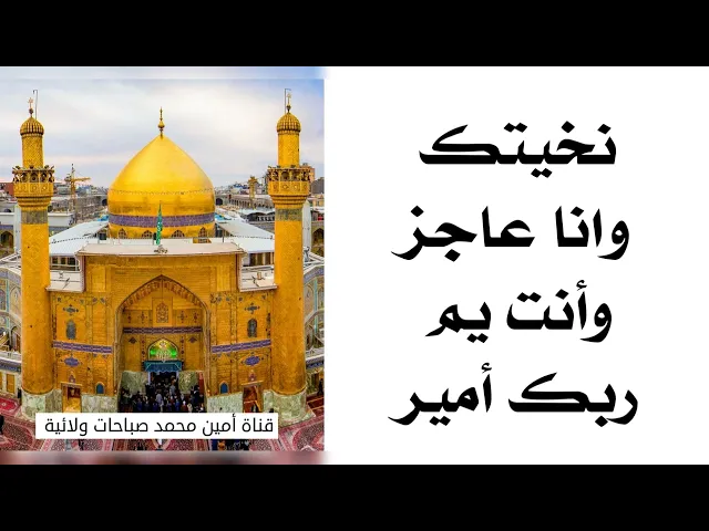 ⁣نخيتك وانا عاجز وانت يم ربك أمير