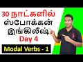 Lagu Day 4 | Modal Verbs -1 | English Grammar in Tamil | Spoken English in Tamil | Learn English in Tamil