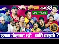Download Lagu सम्धि सम्धिना भाग ३४ ,श्याम जेल बाट निस्के, नारा बाजि सहित स्वागत नाति राजु परियारको / Samdhisamdina