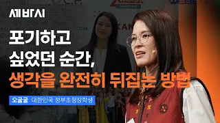 '난 여기까지인가 봐'라며 자책하는 당신이 당장 끊어야 할 생각 | 오굴굴 대한민국 정부초청 장학생 | 한국어 공부 좌절 극복 | 세바시 2129회