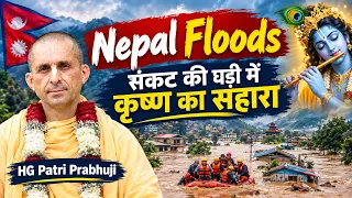 Nepal Floods: तबाही के बीच कृष्ण ही बने सहारा | HG Patri Das | Hare Krsna TV