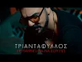 Download Lagu Τριαντάφυλλος - Σε Παίρνω Για Να Σου Πω (Official Video Clip)