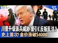 Download Lagu 川普升级“派兵”威胁：必要时援引《反叛乱法》｜史上首次！金价突破每盎司4000美元大关｜政府关门第7天对峙加剧 川普：联邦雇员或不会被补薪｜司法部长国会听证 回避关键问题《中文正点》25.10.7