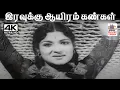 Lagu Iravukku Auyiram K.V.மஹாதேவன் இசையில் P.சுசிலா பாடிய பாடல் இரவுக்கு ஆயிரம் கண்கள்