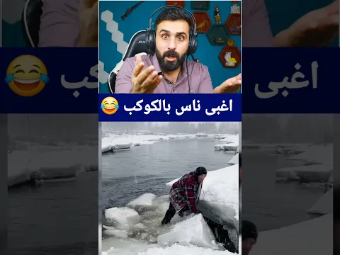 اغبى ناس بالكوكب 😂 متت ضحك
