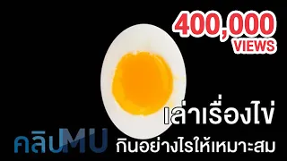 ทำไมเราควรกินทั้งไข่แดงและไข่ขาว ไม่ใช่แค่ส่วนใดส่วนหนึ่ง