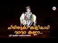 Lagu ചിരിതൂകി കളിയാടി വാവാ കണ്ണാ...| Chirithooki Kaliyadi Vava Kanna | Sree Krishna Devotional Songs
