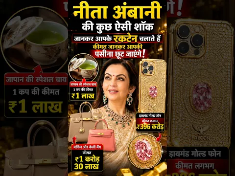 नीता अंबानी की शाही जिंदगी का राज! 😱 Nita Ambani Luxury Life style #nitaambani #shortvideo