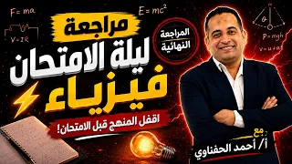 🚨مراجعة ليلة الامتحان في الفيزياء 3 ثانوي🔥 الحق أهم الأفكار مع أ/ أحمد الحفناوي ⚡