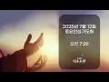 Download Lagu [토요안심기도회] 2025년 7월 12일_요한계시록