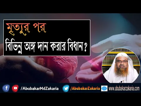 প্রশ্ন : মৃত্যুর পর বিভিন্ন অঙ্গ দান করার বিধান? শাইখ প্রফেসর ড. আবু বকর মুহাম্মাদ যাকারিয়া