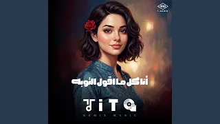 انا كل ماقول التوبه دندنها
