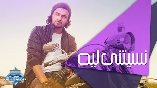                       نبيل   نسيتني ليه دندنها