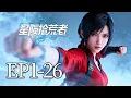 Lagu 一口气看完！EP1-26：当星耀的灾难降临，少年与他的机甲们，为生存与真相，向整个黑角势力发起孤注一掷的反击！| MULTI SUB 星陨拾荒者