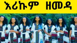 Erikum Zemeda እሪኩም ዘመዳ Traditional Wollo Music Video 