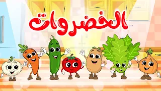 أنشودة الخضروات لنتعلم فوائد الخضار مع أغنية الخضروات التعليمية للأطفال من قناة ألوان 