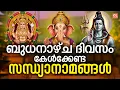 Download Lagu ബുധനാഴ്ച ദിവസം കേൾക്കേണ്ട സന്ധ്യാനാമങ്ങൾ | Hindu Devotional Songs Malayalam | Sandhyanamam Malayalam