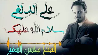 علي الدلفي سلام الله عليك قصيده تخبل 