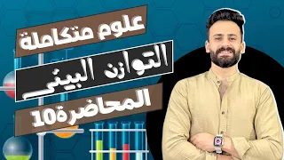 شرح الدرس التاسع التوازن البيئى اخر درس في الفصل الاول علوم متكاملة اولي ثانوي Ll المحاضرة 10 