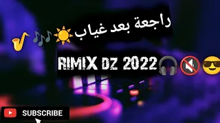 راجعة بعد غياب وبعد الهم ينساني Toop Remix ضع السماعات 