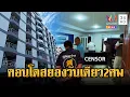 Download Lagu คอนโดหลอน เสียชีวิตวันเดียว 2 ศพ | ข่าวอรุณอมรินทร์ | 18/7/68