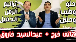 حلو وطيب وحنين المرنم هانى فرج المرنم عبدالسيد فاروق 