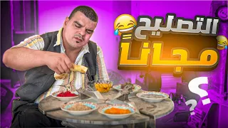 معنى التصليح المجاني بسوريا   دندنها