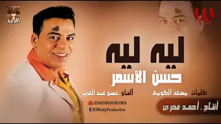 حسن الأسمر   ليه ليه ياللى بتحبونى                               دندنها