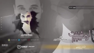 اشتقت انا لنفسي قبل   اداء عبدالله الكميم دندنها