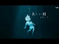 美しい鰭/スピッツ  - 歌詞付き | Utsukushii Hire Vietsub（劇場版名探偵コナン『黒鉄の魚影』主題歌）