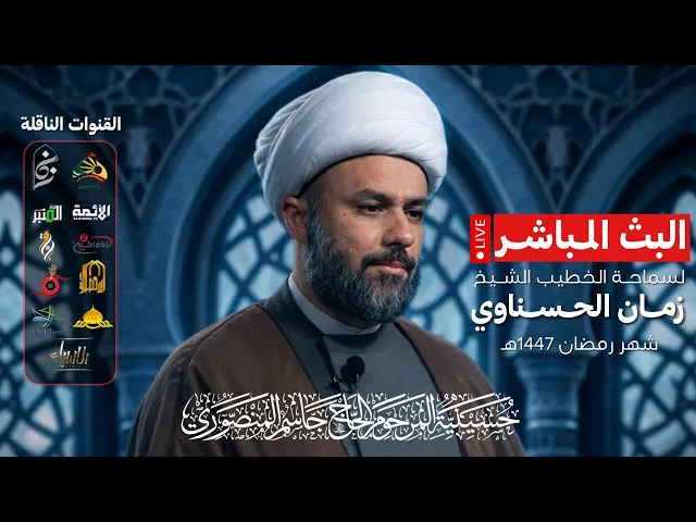 ⁣الشيخ زمان الحسناوي  | اليوم الثاني  من شهر رمضان ١٤٤٧ | البث المباشر