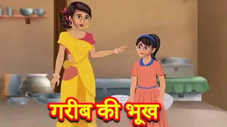 गरीब की भूख | Hindi Kahaniya | Moral Stories | Kahaniya In Hindi | Magical Stories Hindi