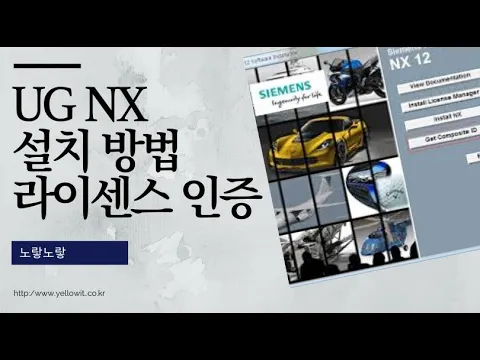 UG NX 설치및 LMTOOLS 라이센스 설정