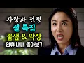 Lagu 설 기념 꿀잼 \u0026 막장 몰아보기! (3)  [사랑과 전쟁 테마별 모음zip]