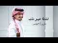 غريب ال مخلص - فتنة عيونك