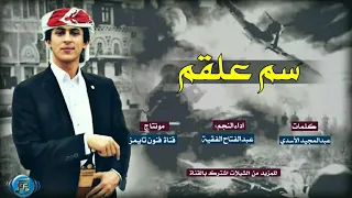 شيلة الموسم بعنوان سم علقم اداء نجم اليمن عبدالفتاح الفقية 