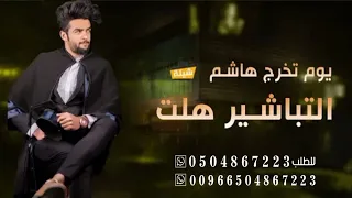 شيلة تخرج باسم هاشم    التباشير هلت   شيلة اهداء للخريج هاشم دندنها