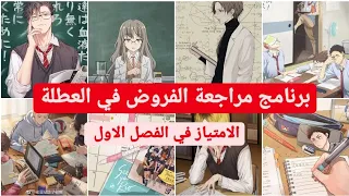 برنامج مراجعة الفروض في العطلة تنظيم الوقت للامتياز Back To School 