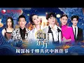 Download Lagu 周深杨千嬅共庆中秋佳节！经典金曲连唱不停歇！#中秋晚会 #任贤齐 #周深 #杨千嬅 #张柏芝 #张凌赫 #告五人