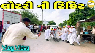 લોટરી ની  ટિકિટ !! SB Official Patan // gujrati Vlog Vido 