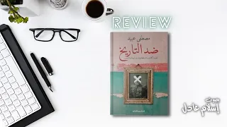 Review كتاب ضد التاريخ لــ مصطفى عبيد 