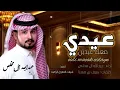 عيدي معك عيدين من بد خلق الله // عبدالله ال مخلص 2024 -@