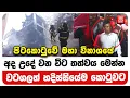 Download Lagu පිටකොටුවේ මහා විනාශයේ අද උදේ වන විට තත්වය මෙන්න